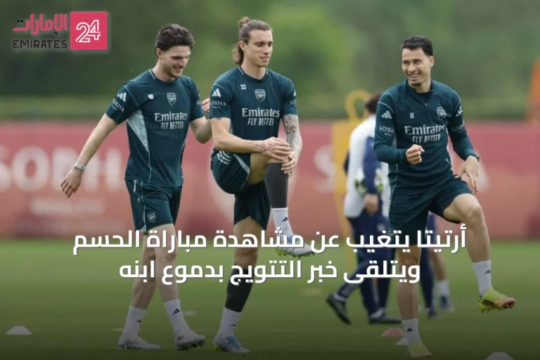 أرتيتا يتغيب عن مشاهدة مباراة الحسم ويتلقى خبر التتويج بدموع ابنه