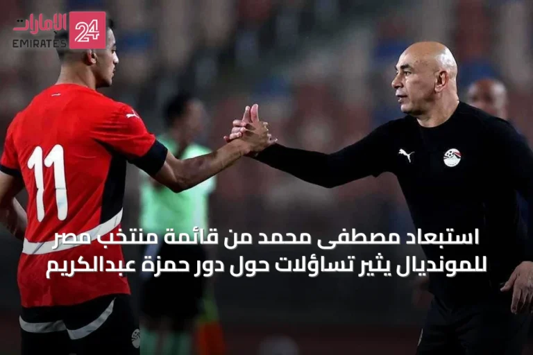 استبعاد مصطفى محمد من قائمة منتخب مصر للمونديال يثير تساؤلات حول دور حمزة عبدالكريم