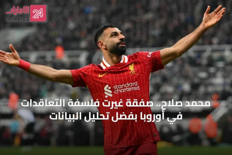 محمد صلاح.. صفقة غيّرت فلسفة التعاقدات في أوروبا بفضل تحليل البيانات