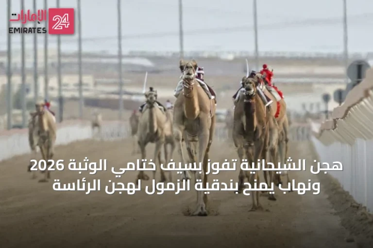هجن الشيحانية تفوز بسيف ختامي الوثبة 2026 ونهاب يمنح بندقية الزمول لهجن الرئاسة