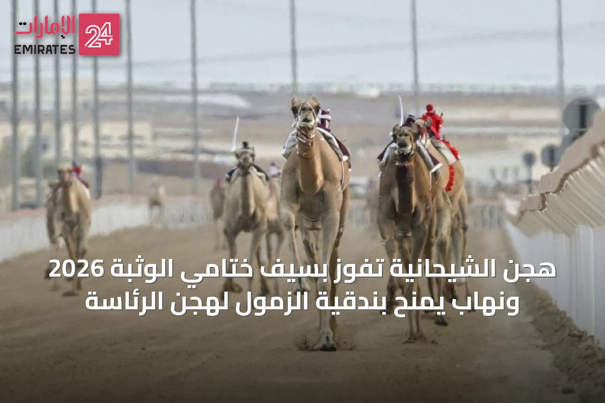 هجن الشيحانية تفوز بسيف ختامي الوثبة 2026 ونهاب يمنح بندقية الزمول لهجن الرئاسة