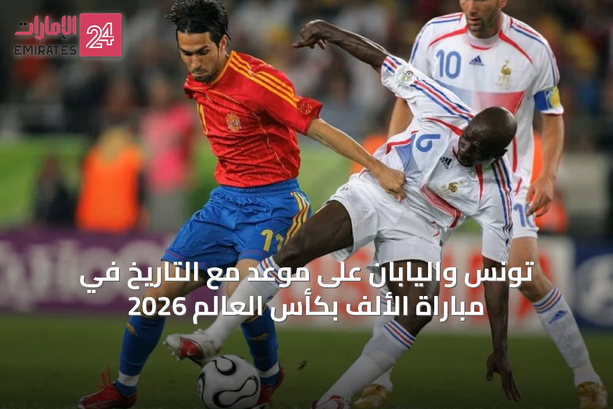 تونس واليابان على موعد مع التاريخ في مباراة الألف بكأس العالم 2026