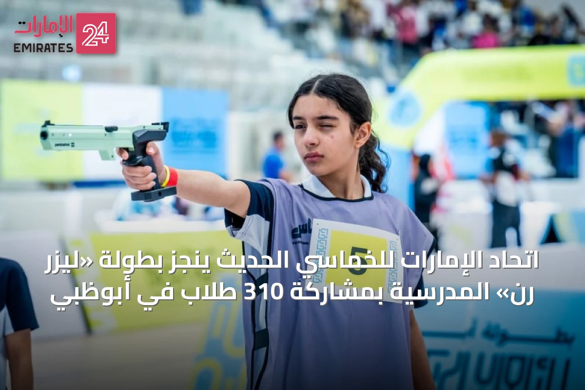اتحاد الإمارات للخماسي الحديث ينجز بطولة «ليزر رن» المدرسية بمشاركة 310 طلاب في أبوظبي