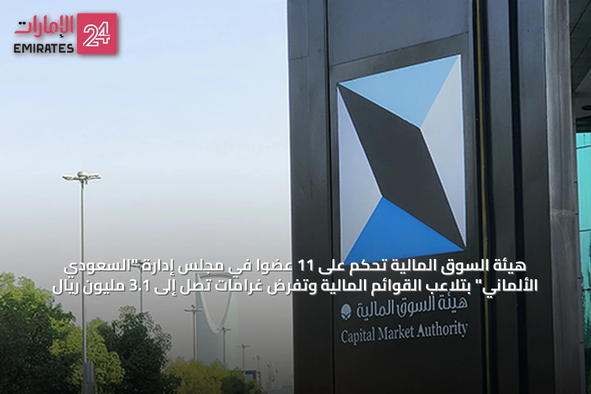 هيئة السوق المالية تحكم على 11 عضوًا في مجلس إدارة "السعودي الألماني" بتلاعب القوائم المالية وتفرض غرامات تصل إلى 3.1 مليون ريال