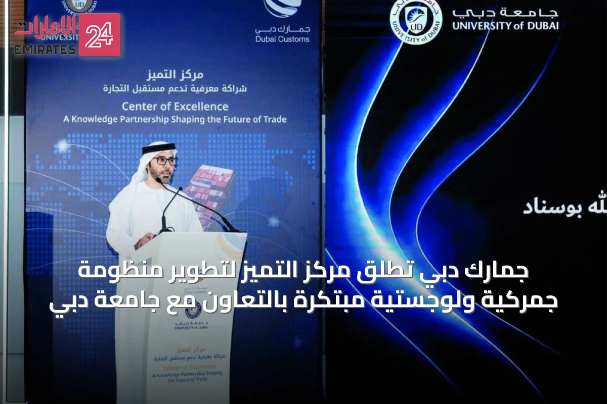 جمارك دبي تُطلق مركز التميز لتطوير منظومة جمركية ولوجستية مبتكرة بالتعاون مع جامعة دبي