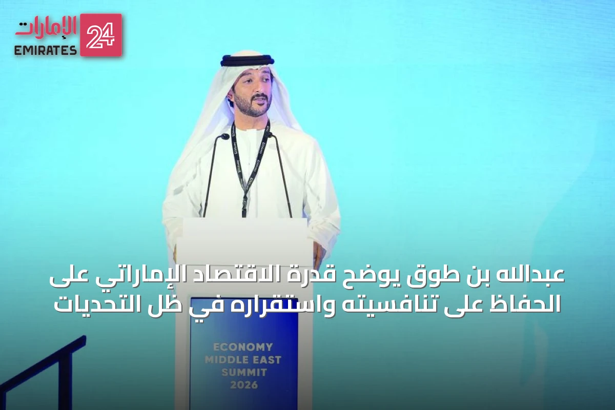 عبدالله بن طوق يوضح قدرة الاقتصاد الإماراتي على الحفاظ على تنافسيته واستقراره في ظل التحديات
