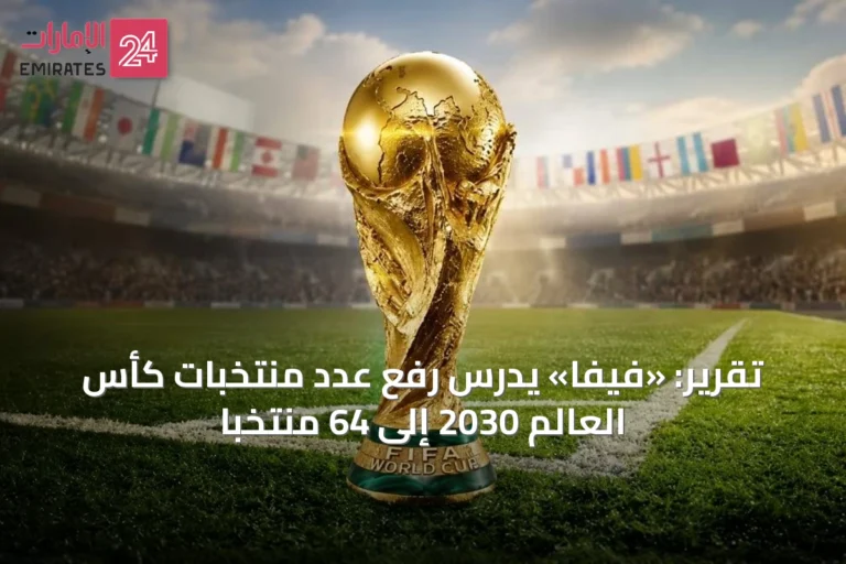 تقرير: «فيفا» يدرس رفع عدد منتخبات كأس العالم 2030 إلى 64 منتخباً