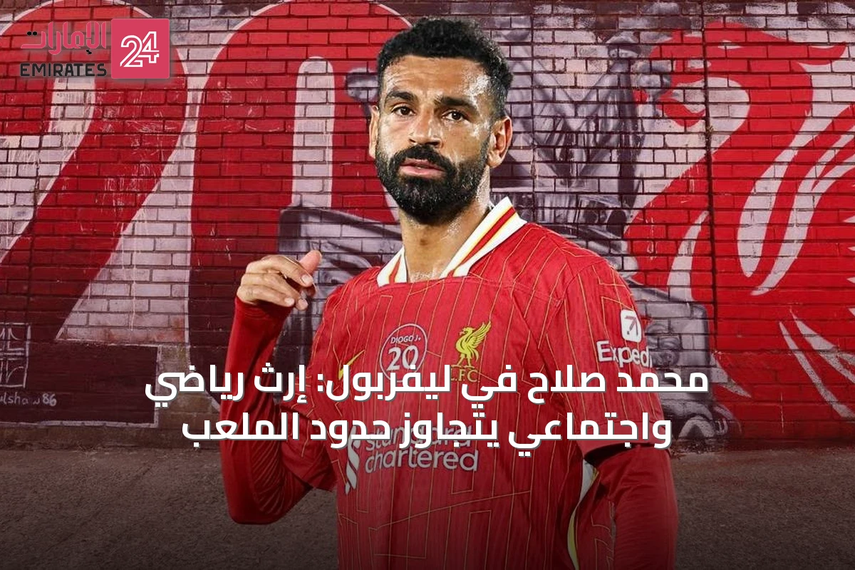 محمد صلاح في ليفربول: إرث رياضي واجتماعي يتجاوز حدود الملعب