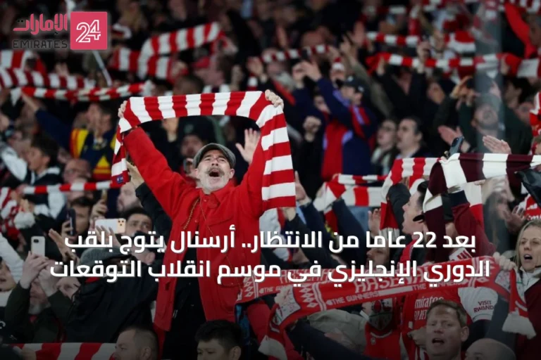 بعد 22 عاماً من الانتظار.. أرسنال يتوج بلقب الدوري الإنجليزي في موسم انقلاب التوقعات