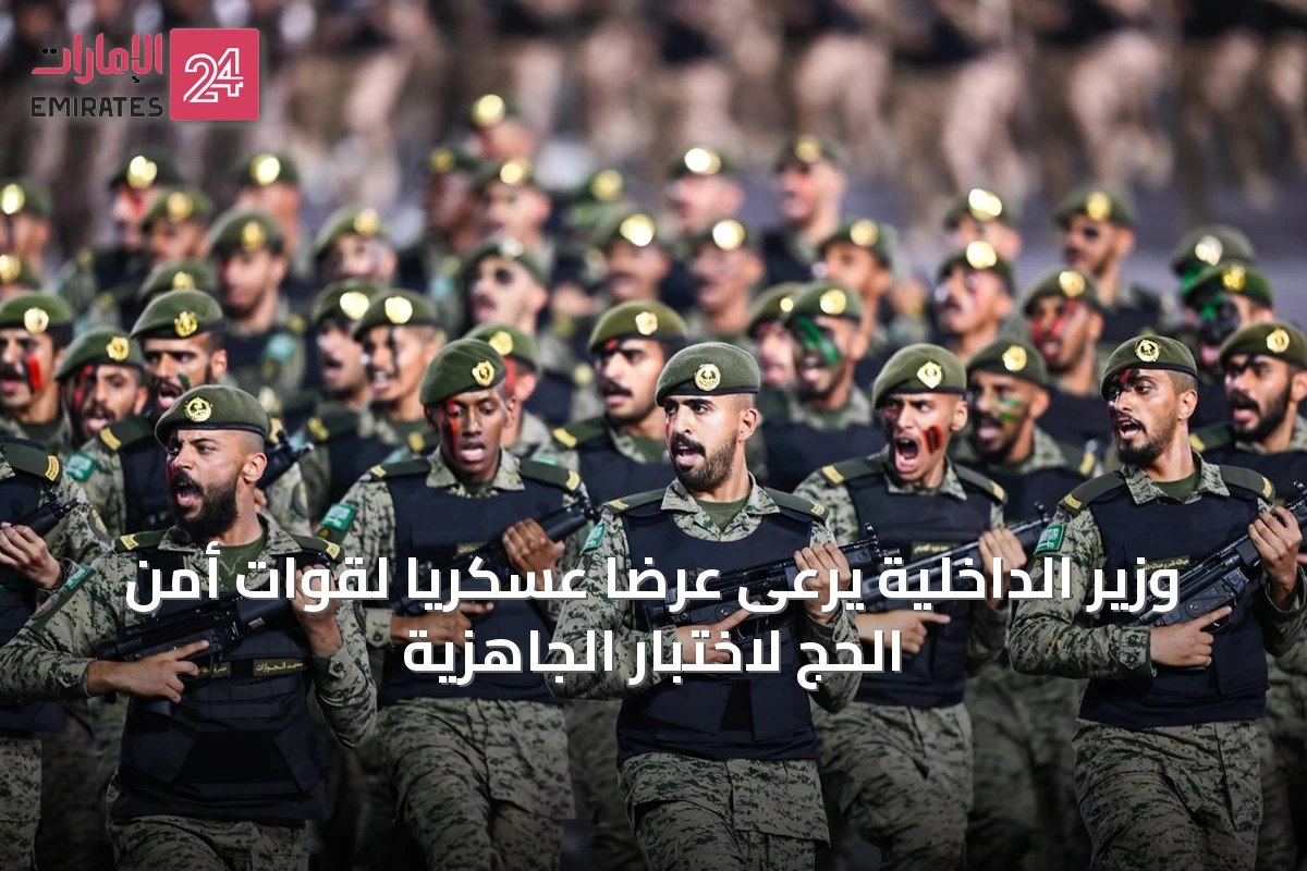 وزير الداخلية يرعى عرضاً عسكرياً لقوات أمن الحج لاختبار الجاهزية