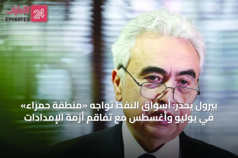 بيرول يحذر: أسواق النفط تواجه «منطقة حمراء» في يوليو وأغسطس مع تفاقم أزمة الإمدادات