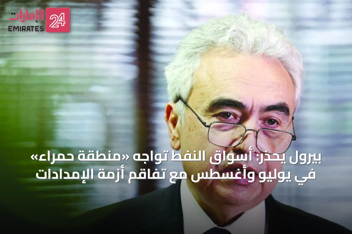 بيرول يحذر: أسواق النفط تواجه «منطقة حمراء» في يوليو وأغسطس مع تفاقم أزمة الإمدادات