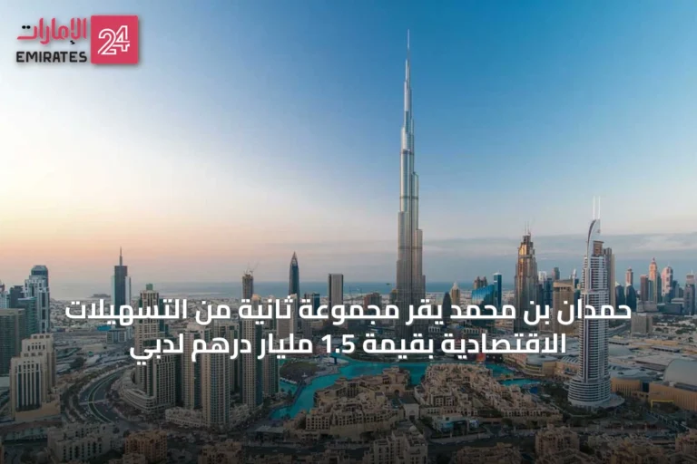 حمدان بن محمد يقر مجموعة ثانية من التسهيلات الاقتصادية بقيمة 1.5 مليار درهم لدبي