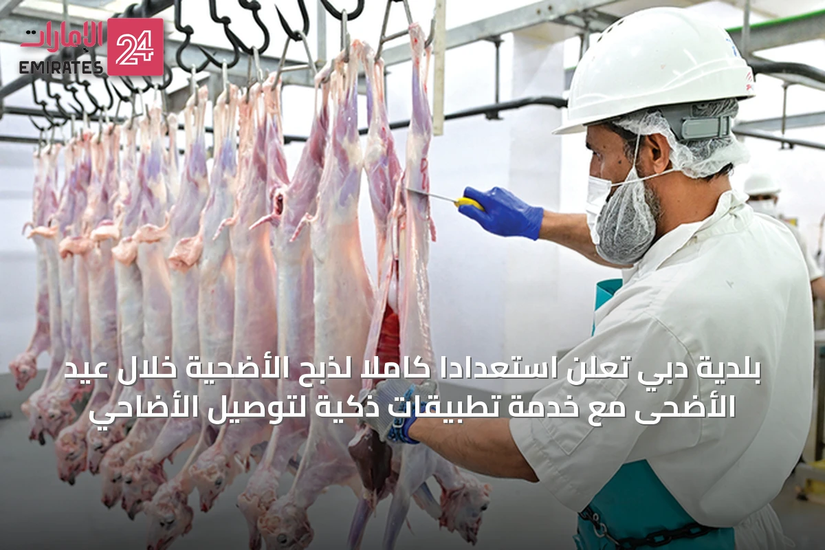 بلدية دبي تعلن استعداداً كاملاً لذبح الأضحية خلال عيد الأضحى مع خدمة تطبيقات ذكية لتوصيل الأضاحي