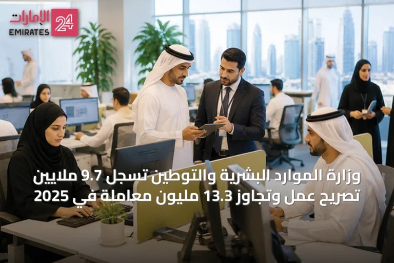 وزارة الموارد البشرية والتوطين تسجل 9.7 ملايين تصريح عمل وتجاوز 13.3 مليون معاملة في 2025
