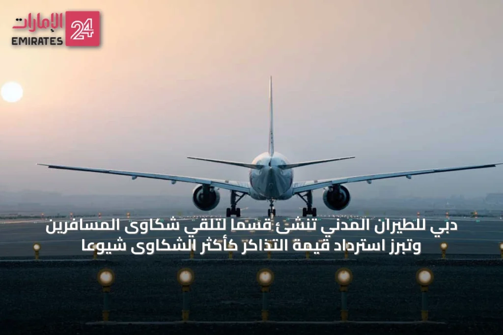 دبي للطيران المدني تُنشئ قسماً لتلقي شكاوى المسافرين وتُبرز استرداد قيمة التذاكر كأكثر الشكاوى شيوعاً