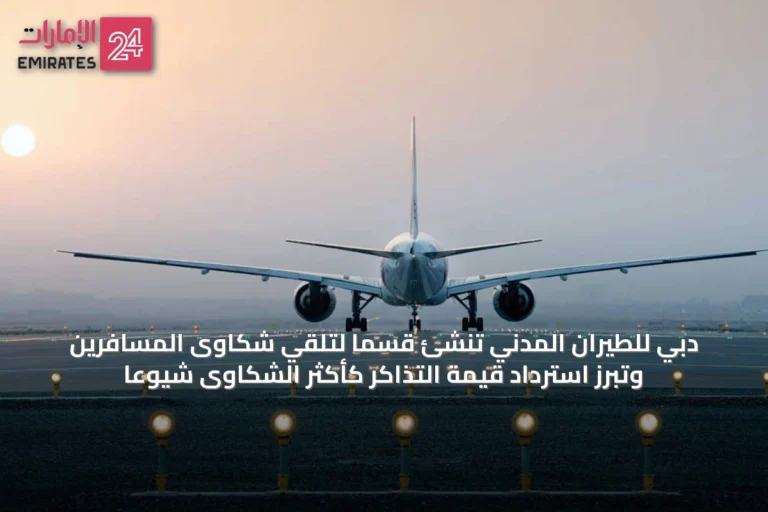 دبي للطيران المدني تُنشئ قسماً لتلقي شكاوى المسافرين وتُبرز استرداد قيمة التذاكر كأكثر الشكاوى شيوعاً
