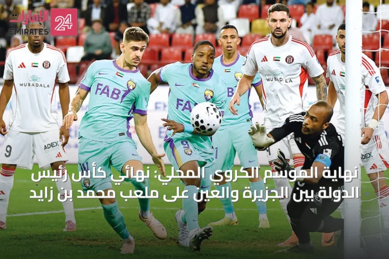 نهاية الموسم الكروي المحلي: نهائي كأس رئيس الدولة بين الجزيرة والعين على ملعب محمد بن زايد