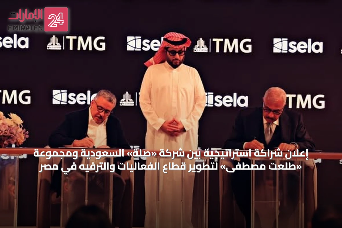 إعلان شراكة استراتيجية بين شركة «صلة» السعودية ومجموعة «طلعت مصطفى» لتطوير قطاع الفعاليات والترفيه في مصر