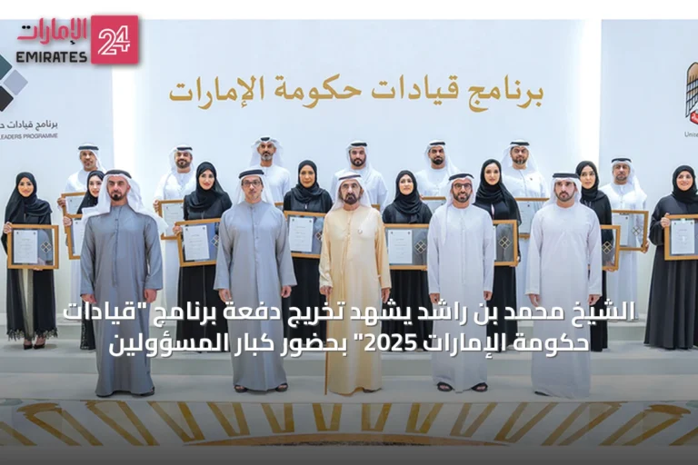 الشيخ محمد بن راشد يشهد تخريج دفعة برنامج "قيادات حكومة الإمارات 2025" بحضور كبار المسؤولين