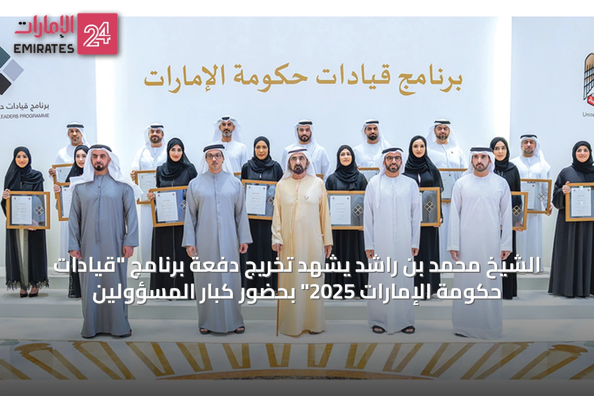 الشيخ محمد بن راشد يشهد تخريج دفعة برنامج "قيادات حكومة الإمارات 2025" بحضور كبار المسؤولين