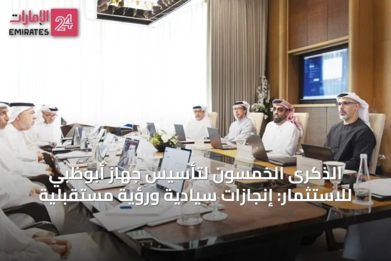 الذكرى الخمسون لتأسيس جهاز أبوظبي للاستثمار: إنجازات سيادية ورؤية مستقبلية
