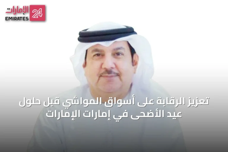 تعزيز الرقابة على أسواق المواشي قبل حلول عيد الأضحى في إمارات الإمارات