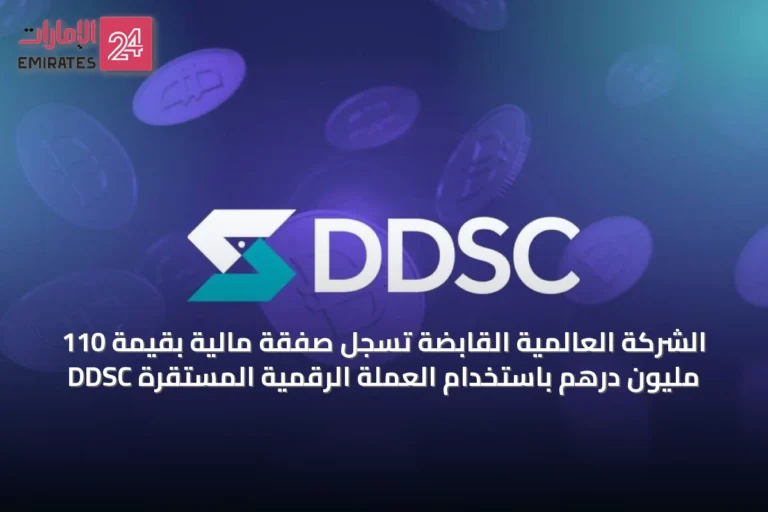 الشركة العالمية القابضة تُسجّل صفقة مالية بقيمة 110 مليون درهم باستخدام العملة الرقمية المستقرة DDSC