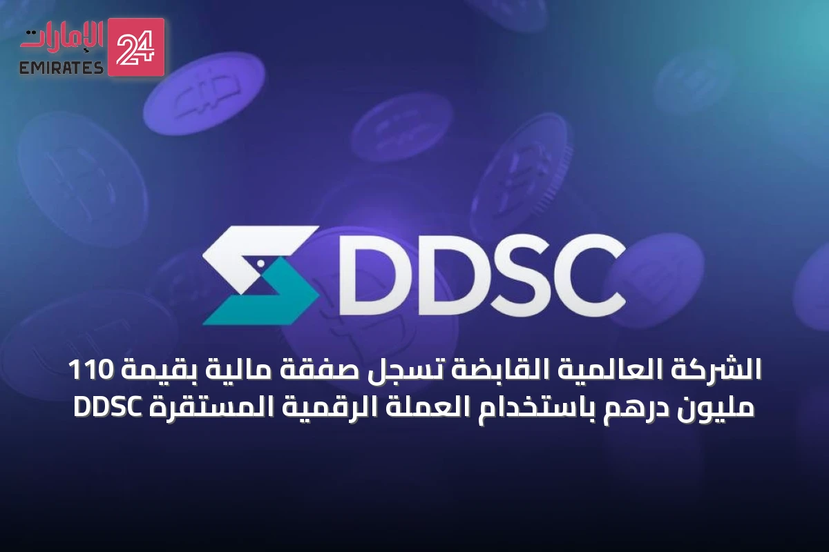 الشركة العالمية القابضة تُسجّل صفقة مالية بقيمة 110 مليون درهم باستخدام العملة الرقمية المستقرة DDSC