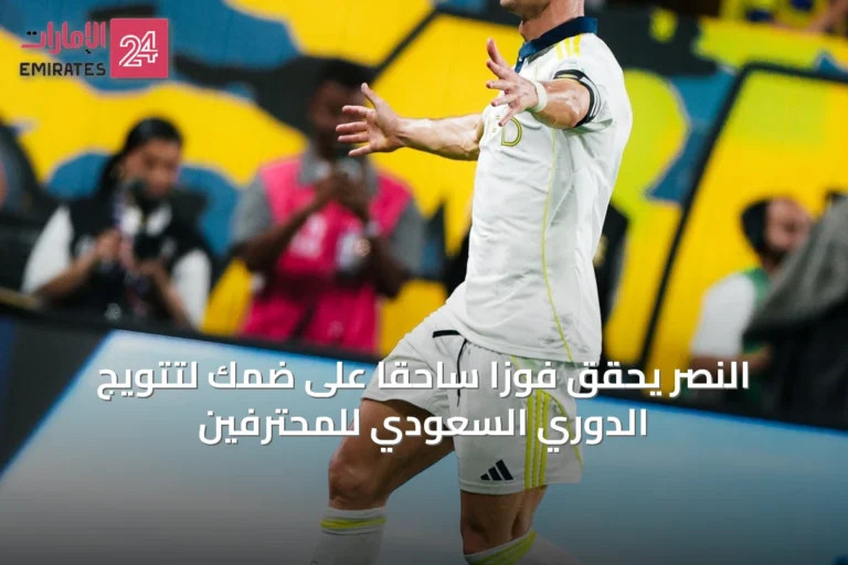 النصر يحقق فوزاً ساحقاً على ضمك لتتويج الدوري السعودي للمحترفين