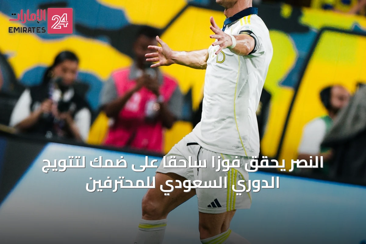 النصر يحقق فوزاً ساحقاً على ضمك لتتويج الدوري السعودي للمحترفين