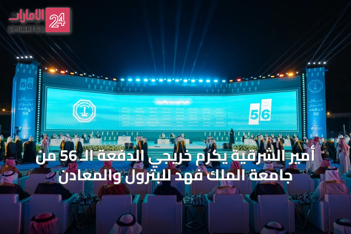 أمير الشرقية يكرم خريجي الدفعة الـ 56 من جامعة الملك فهد للبترول والمعادن