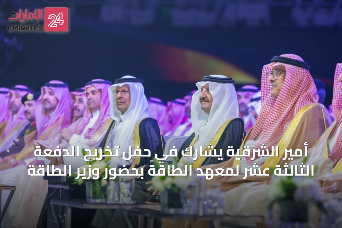 أمير الشرقية يشارك في حفل تخريج الدفعة الثالثة عشر لمعهد الطاقة بحضور وزير الطاقة