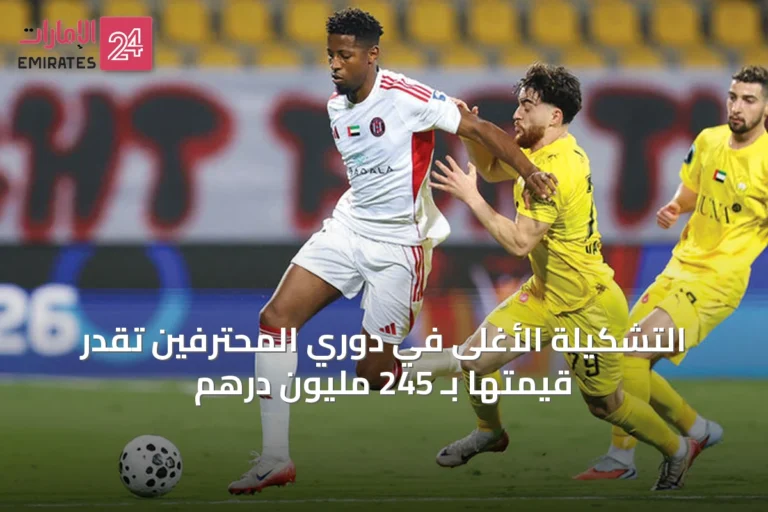 التشكيلة الأغلى في دوري المحترفين تُقَدَّر قيمتها بـ 245 مليون درهم