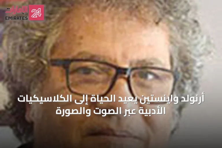 أرنولد واينستين يُعيد الحياة إلى الكلاسيكيات الأدبية عبر الصوت والصورة