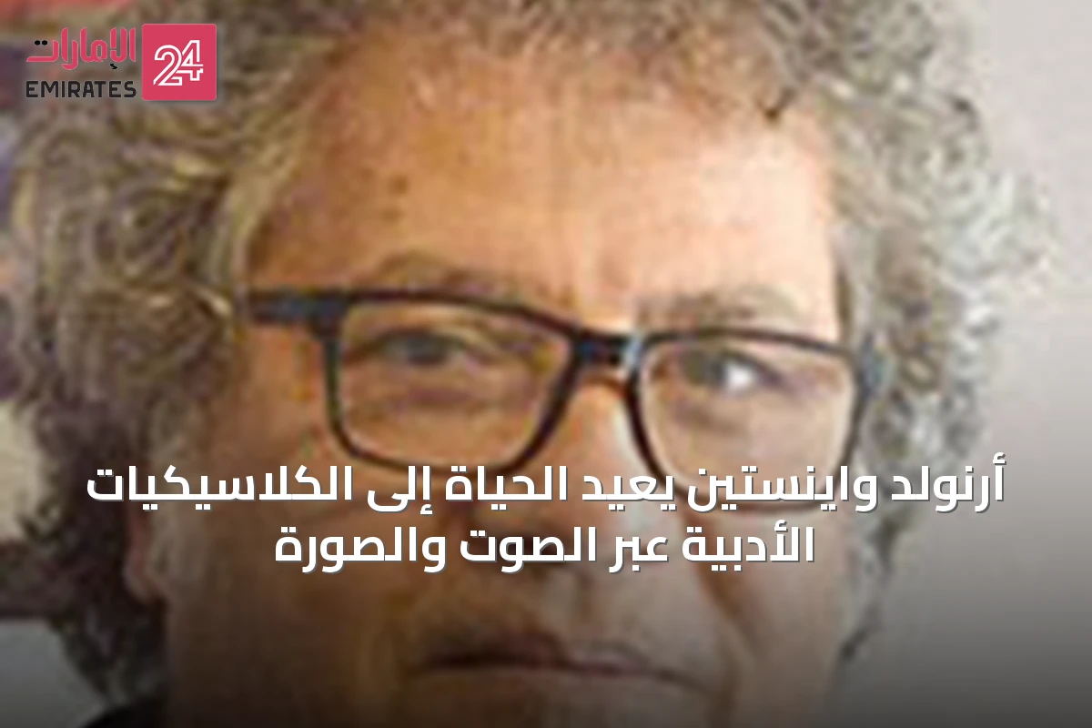 أرنولد واينستين يُعيد الحياة إلى الكلاسيكيات الأدبية عبر الصوت والصورة
