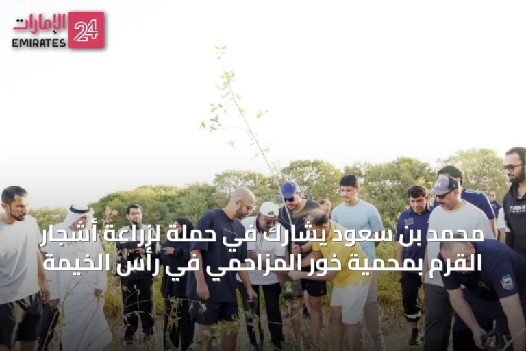 محمد بن سعود يشارك في حملة لزراعة أشجار القرم بمحمية خور المزاحمي في رأس الخيمة