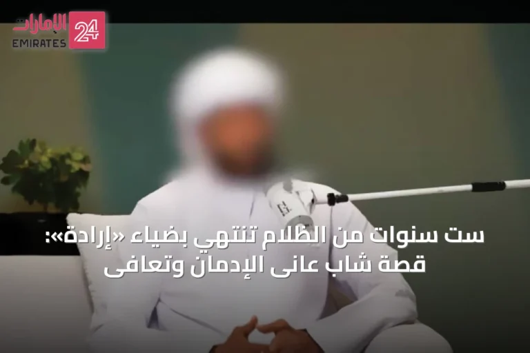 ست سنوات من الظلام تنتهي بضياء «إرادة»: قصة شاب عانى الإدمان وتعافى