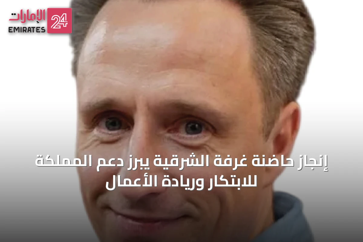 إنجاز حاضنة غرفة الشرقية يبرز دعم المملكة للابتكار وريادة الأعمال