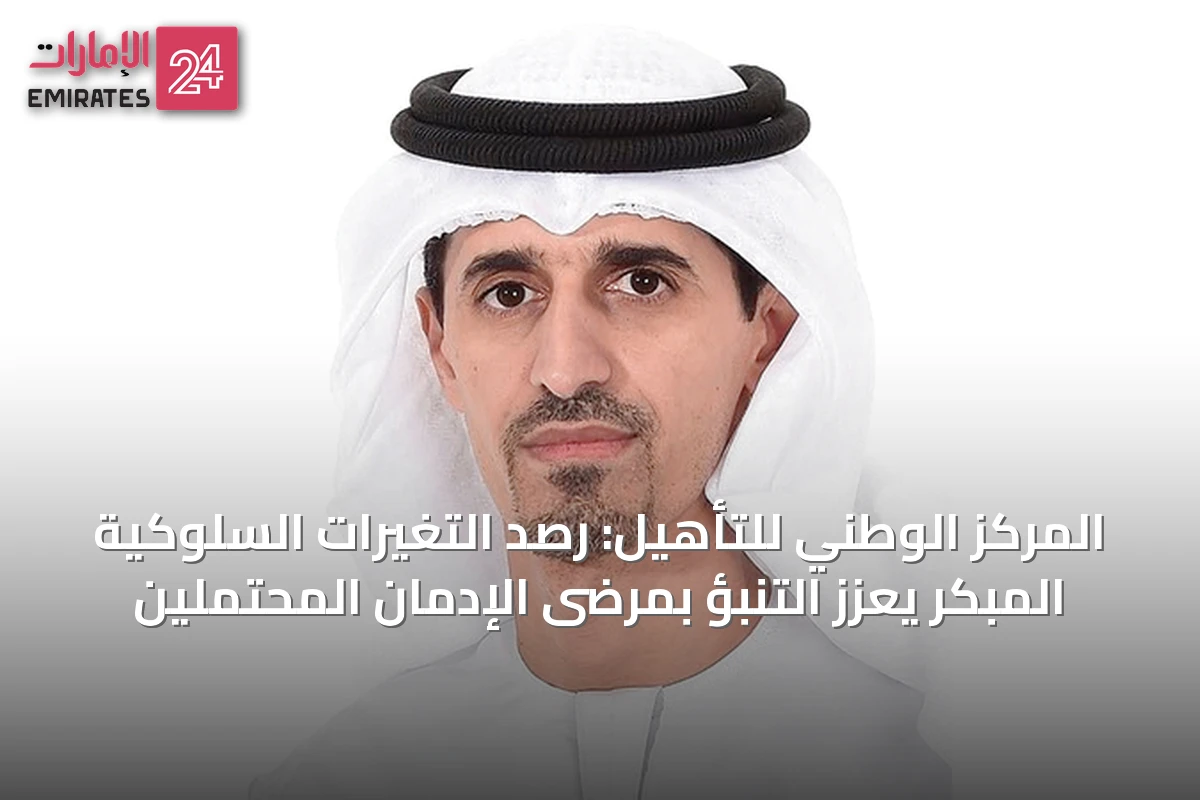 المركز الوطني للتأهيل: رصد التغيرات السلوكية المبكر يعزز التنبؤ بمرضى الإدمان المحتملين