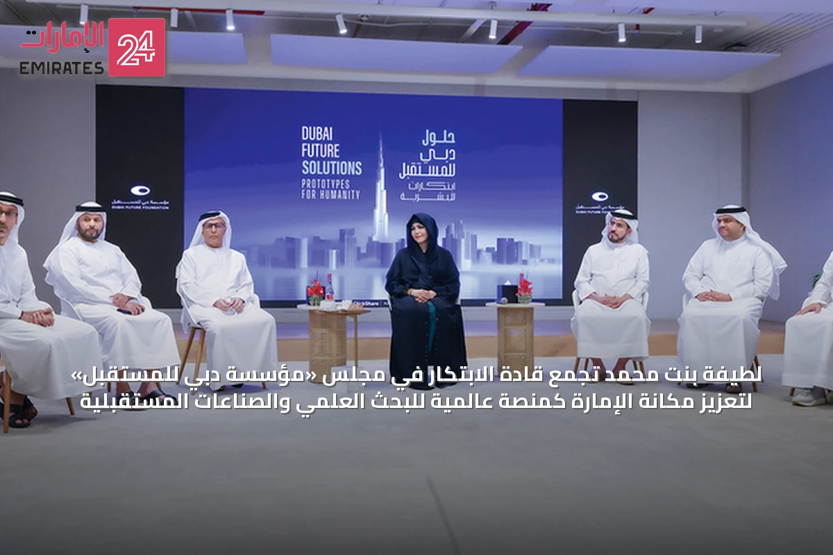 لطيفة بنت محمد تجمع قادة الابتكار في مجلس «مؤسسة دبي للمستقبل» لتعزيز مكانة الإمارة كمنصة عالمية للبحث العلمي والصناعات المستقبلية