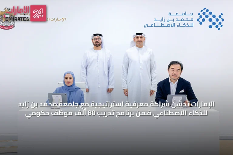 الإمارات تدشن شراكة معرفية استراتيجية مع جامعة محمد بن زايد للذكاء الاصطناعي ضمن برنامج تدريب 80 ألف موظف حكومي