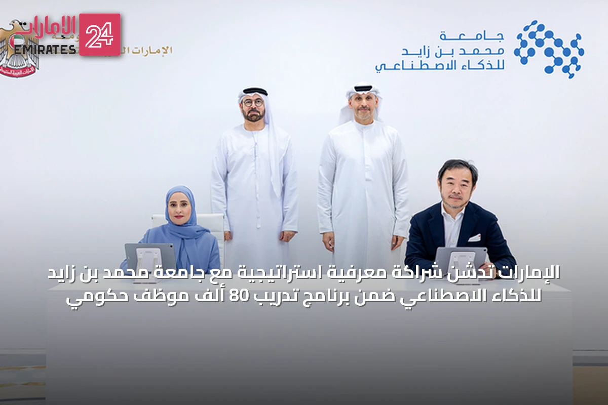 الإمارات تدشن شراكة معرفية استراتيجية مع جامعة محمد بن زايد للذكاء الاصطناعي ضمن برنامج تدريب 80 ألف موظف حكومي