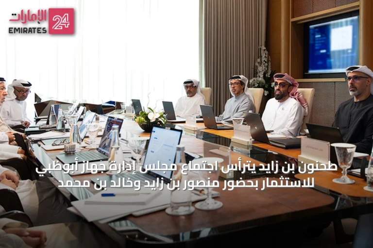 طحنون بن زايد يترأس اجتماع مجلس إدارة جهاز أبوظبي للاستثمار بحضور منصور بن زايد وخالد بن محمد