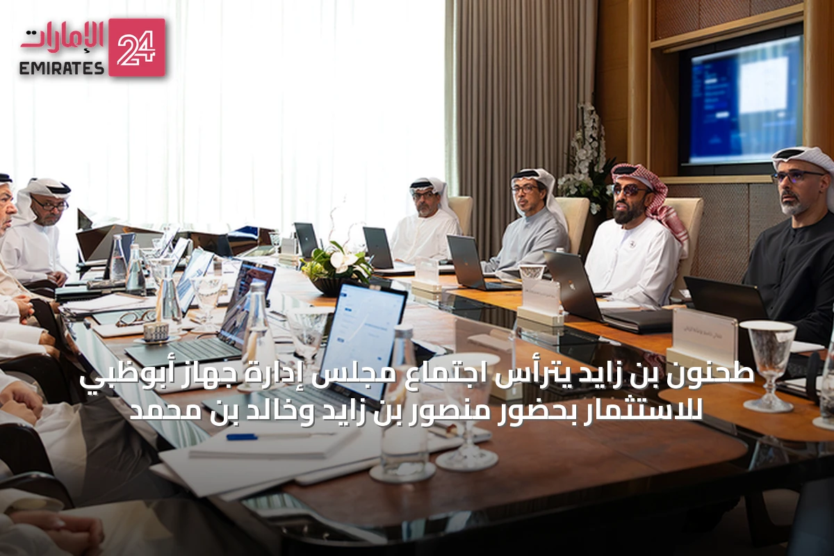 طحنون بن زايد يترأس اجتماع مجلس إدارة جهاز أبوظبي للاستثمار بحضور منصور بن زايد وخالد بن محمد