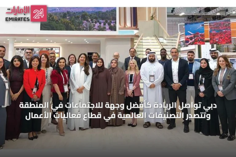 دبي تواصل الريادة كأفضل وجهة للاجتماعات في المنطقة وتتصدر التصنيفات العالمية في قطاع فعاليات الأعمال