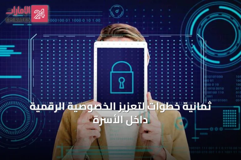 ثمانية خطوات لتعزيز الخصوصية الرقمية داخل الأسرة