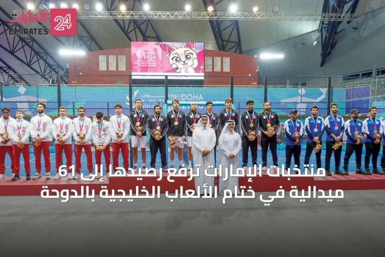 منتخبات الإمارات ترفع رصيدها إلى 61 ميدالية في ختام الألعاب الخليجية بالدوحة