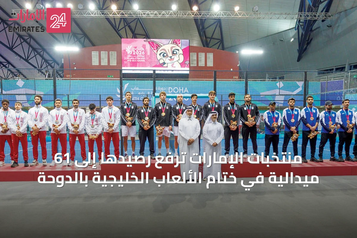 منتخبات الإمارات ترفع رصيدها إلى 61 ميدالية في ختام الألعاب الخليجية بالدوحة