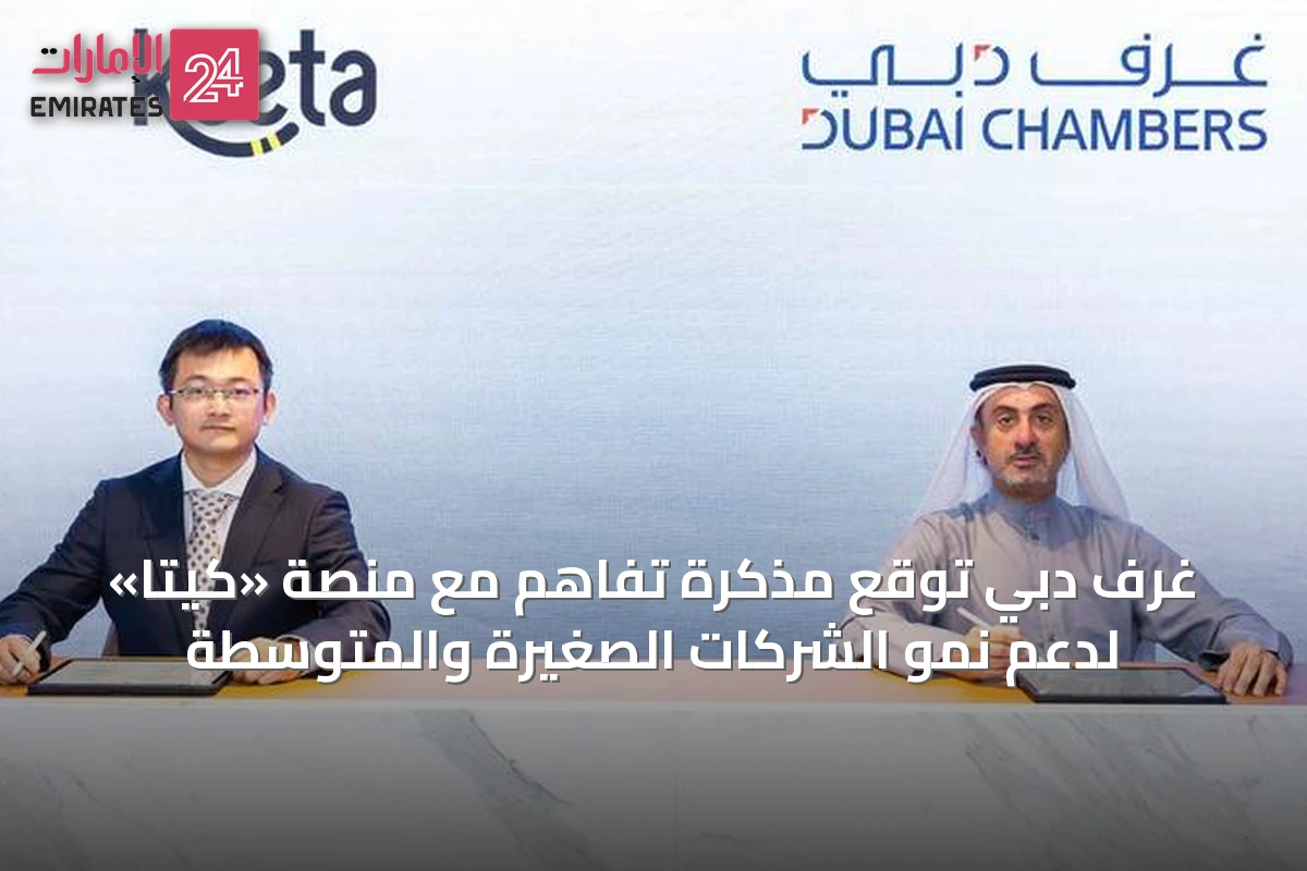 غرف دبي توقع مذكرة تفاهم مع منصة «كيتا» لدعم نمو الشركات الصغيرة والمتوسطة